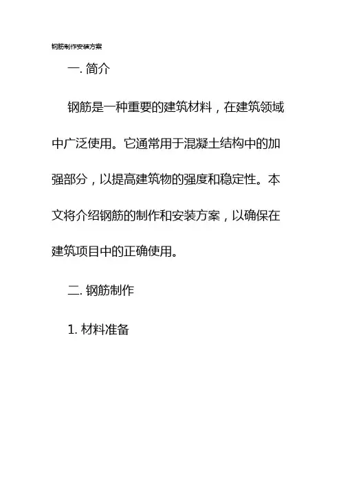 钢筋制作安装方案