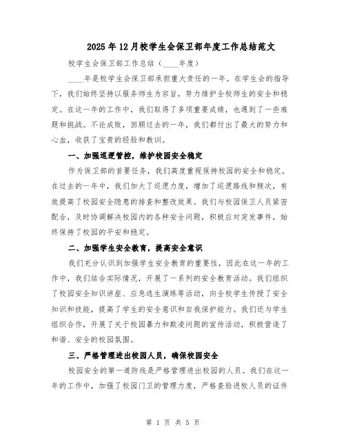 2025年12月校学生会保卫部年度工作总结范文（二篇）
