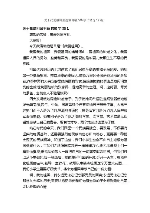 关于我爱祖国主题演讲稿500字（精选17篇）