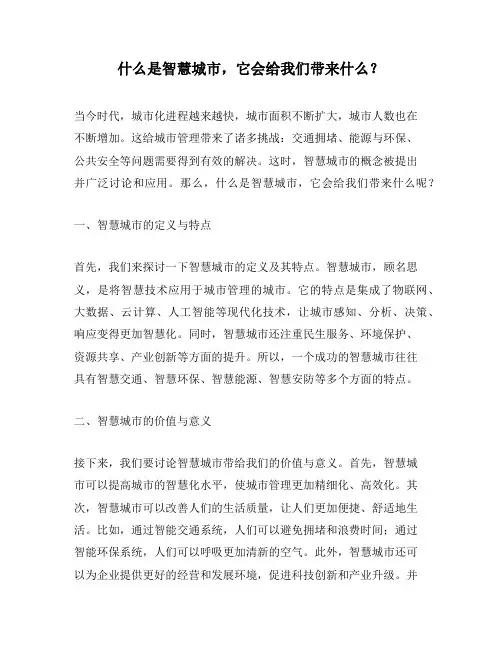 什么是智慧城市,它会给我们带来什么？
