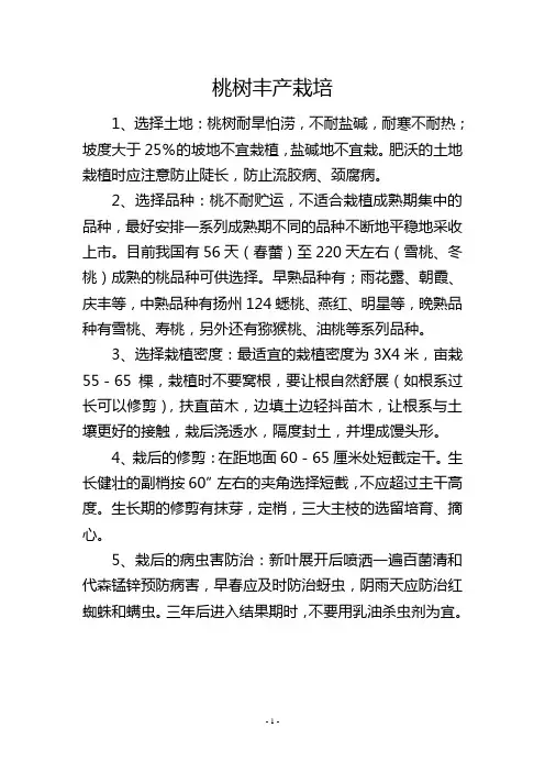 桃树丰产栽培
