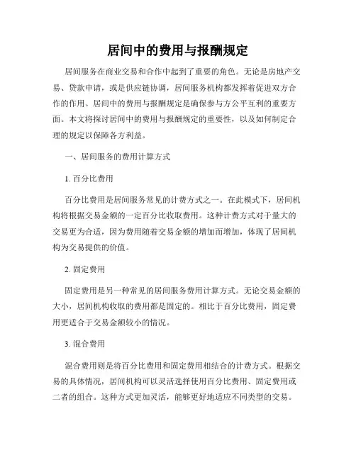 居间中的费用与报酬规定