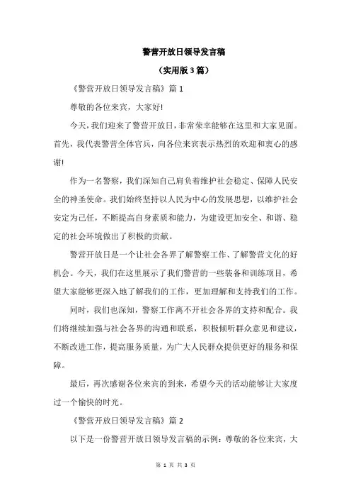 警营开放日领导发言稿