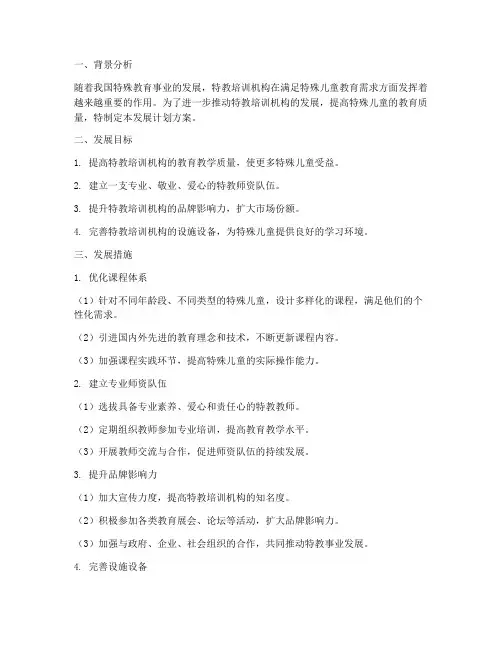 特教培训机构发展计划方案