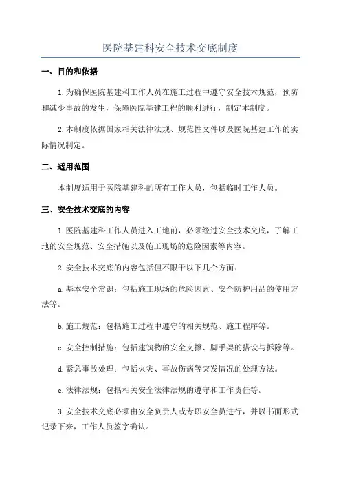 医院基建科安全技术交底制度