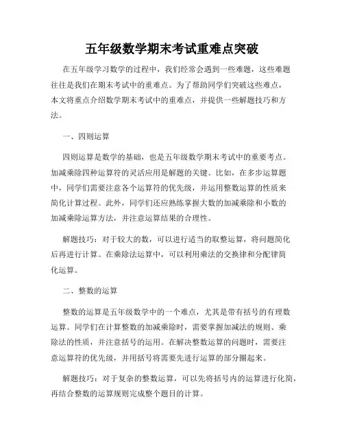 五年级数学期末考试重难点突破