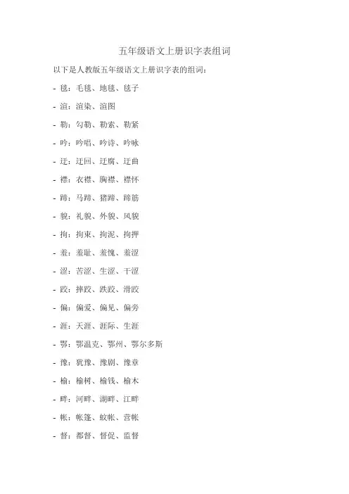 五年级语文上册识字表组词