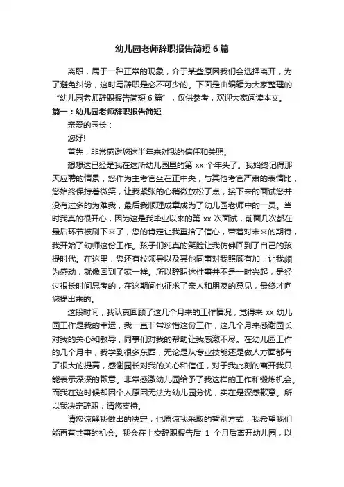 幼儿园老师辞职报告简短6篇