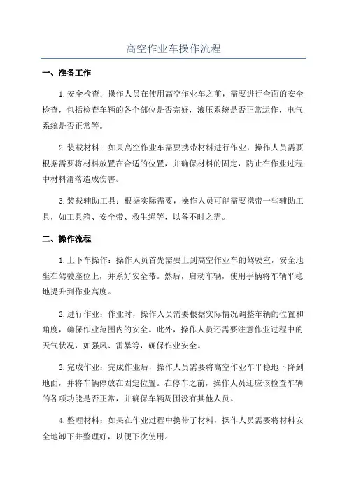 高空作业车操作流程