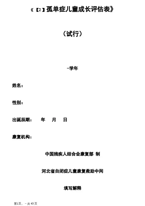 孤独症儿童发展评估——评估表