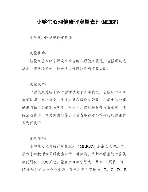 小学生心理健康评定量表》(MHRSP)