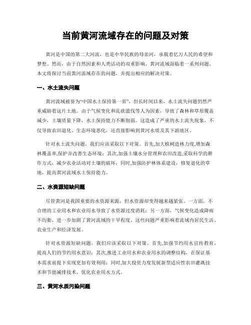 当前黄河流域存在的问题及对策