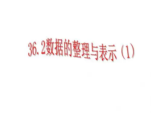 九年级数学数据的整理与表示1(2018-2019)