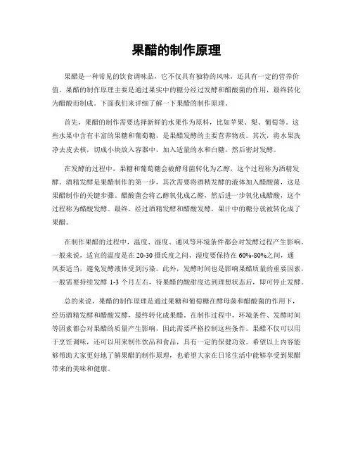 果醋的制作原理