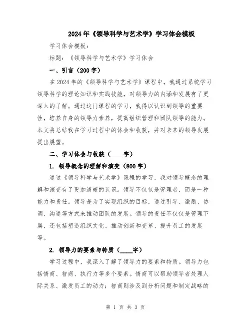 2024年《领导科学与艺术学》学习体会模板