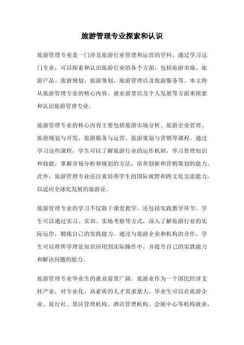 旅游管理专业探索和认识