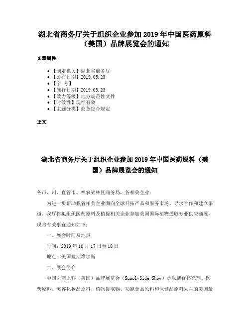 湖北省商务厅关于组织企业参加2019年中国医药原料（美国）品牌展览会的通知