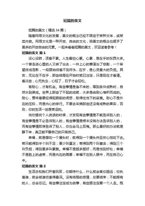 短篇的美文（精选34篇）