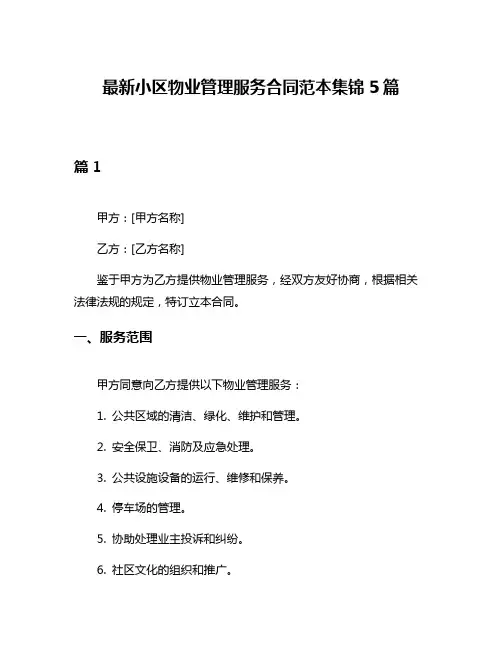 最新小区物业管理服务合同范本集锦5篇