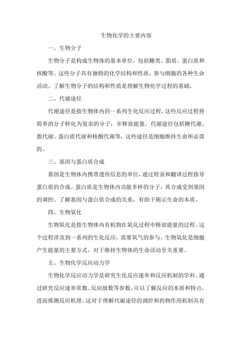 生物化学的主要内容