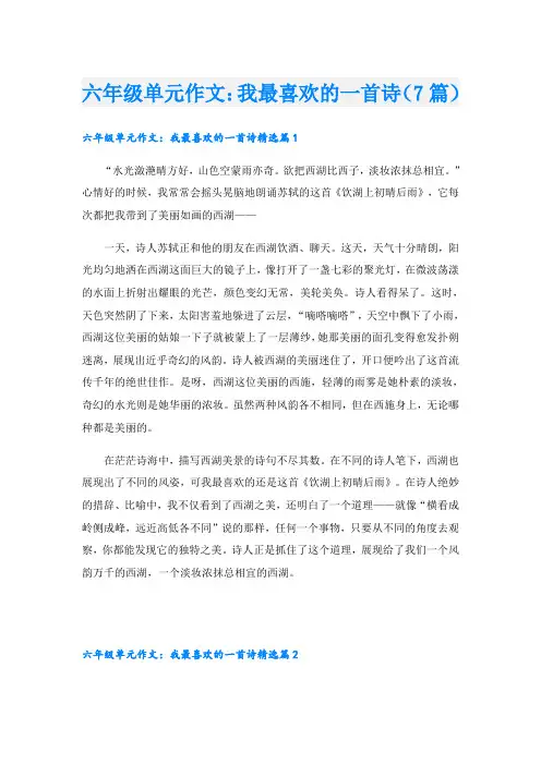 六年级单元作文：我最喜欢的一首诗(7篇)