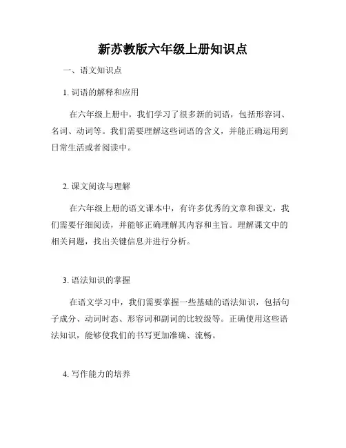 新苏教版六年级上册知识点