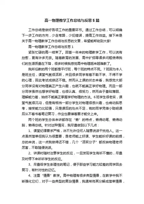 高一物理教学工作总结与反思5篇
