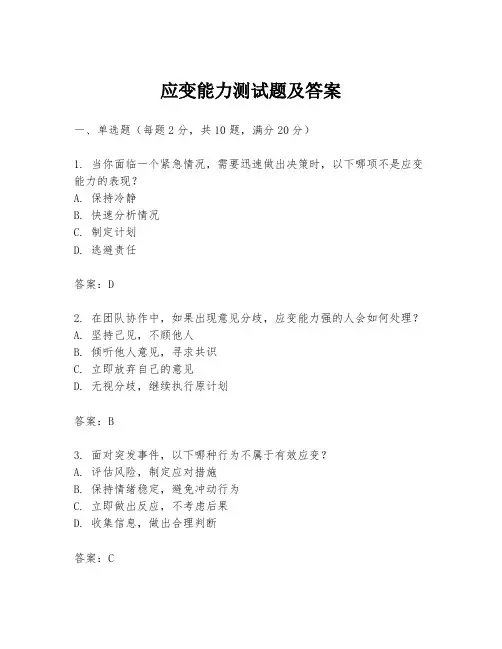 应变能力测试题及答案