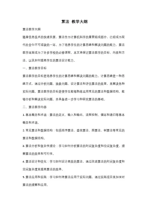 算法  教学大纲