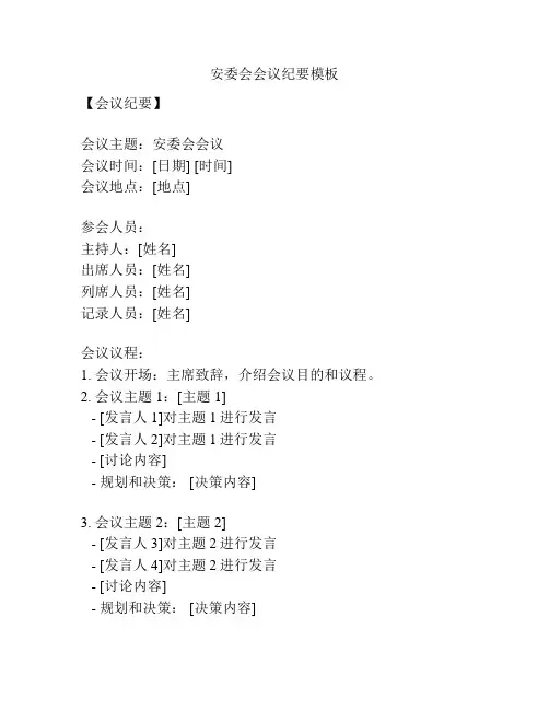 安委会会议纪要模板