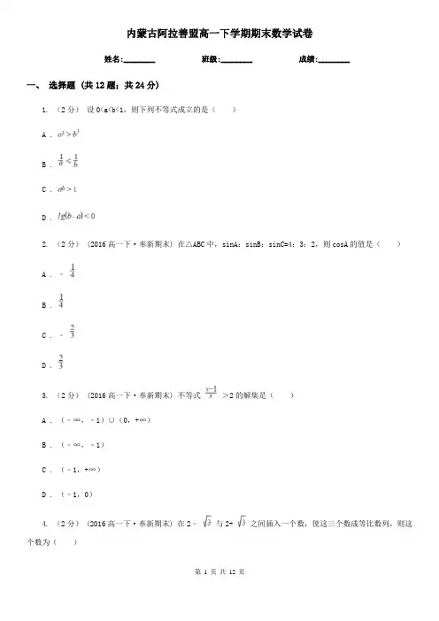 内蒙古阿拉善盟高一下学期期末数学试卷