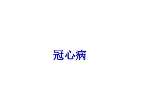 冠心病