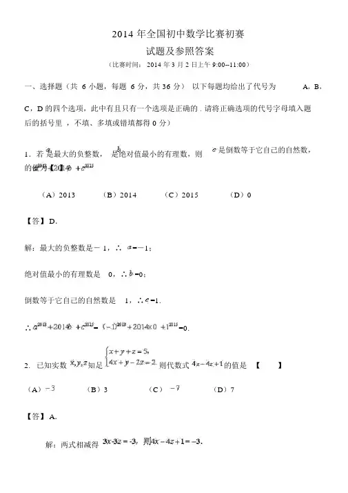 2014年全国初中数学竞赛预赛试题及答案