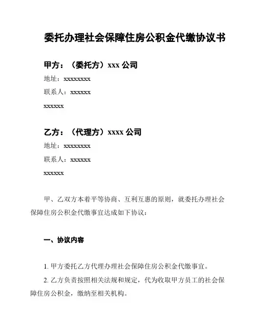 委托办理社会保障住房公积金代缴协议书