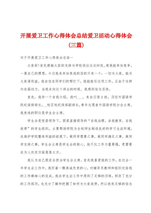 开展爱卫工作心得体会总结爱卫活动心得体会(三篇)