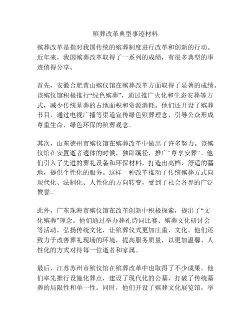 殡葬改革典型事迹材料