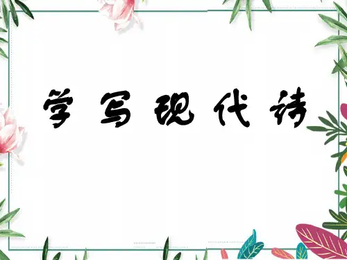 人教版语文必修一-第一单元任务群之写作：教你写新诗 课件 共50张PPT