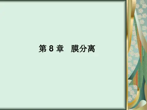 膜分离介绍