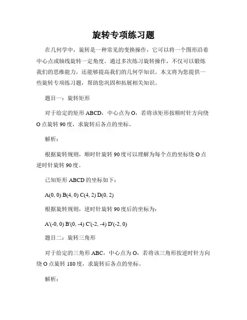 旋转专项练习题