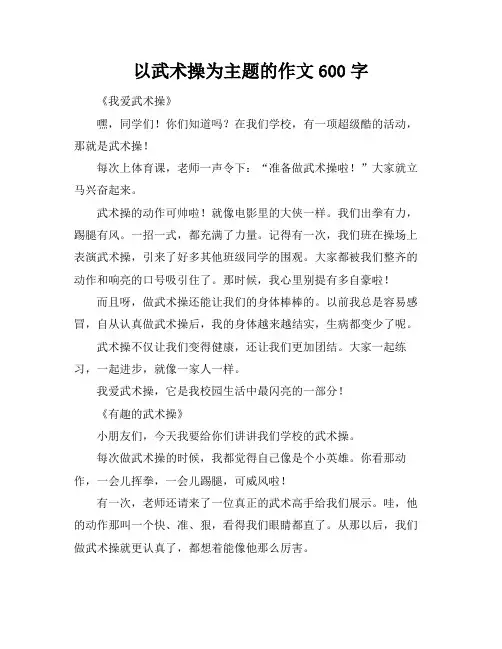 以武术操为主题的作文600字