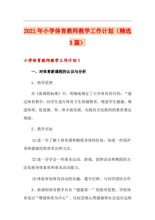 2021年小学体育教师教学工作计划(精选3篇)