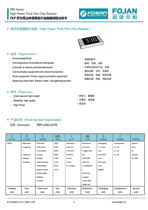 富光 FRP-Series 高功率厚膜晶片电阻器规格说明书