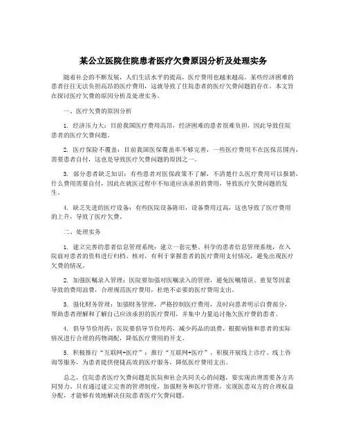 某公立医院住院患者医疗欠费原因分析及处理实务