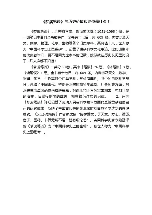 《梦溪笔谈》的历史价值和地位是什么？