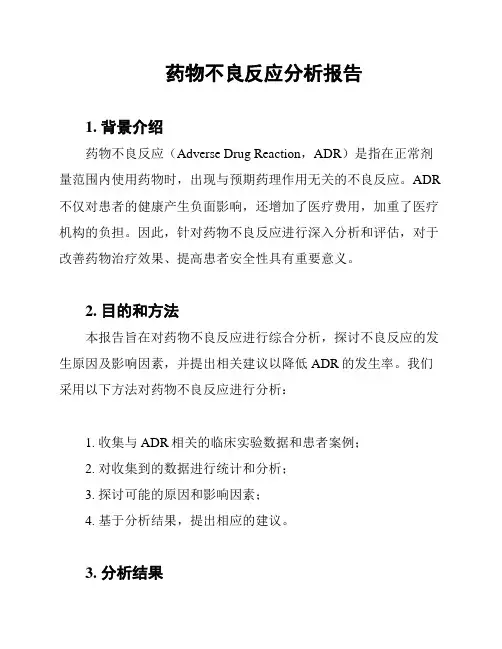 药物不良反应分析报告