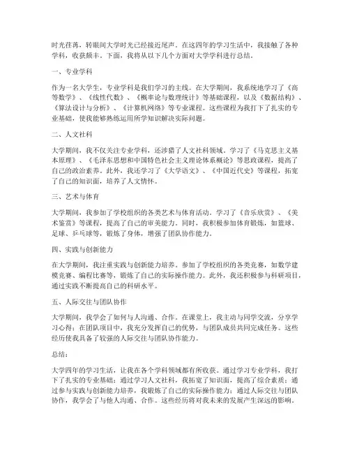 大学各种学科总结范文