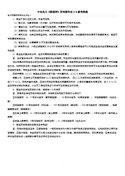 2020中央电大《药理学》形考册作业1-4参考答案