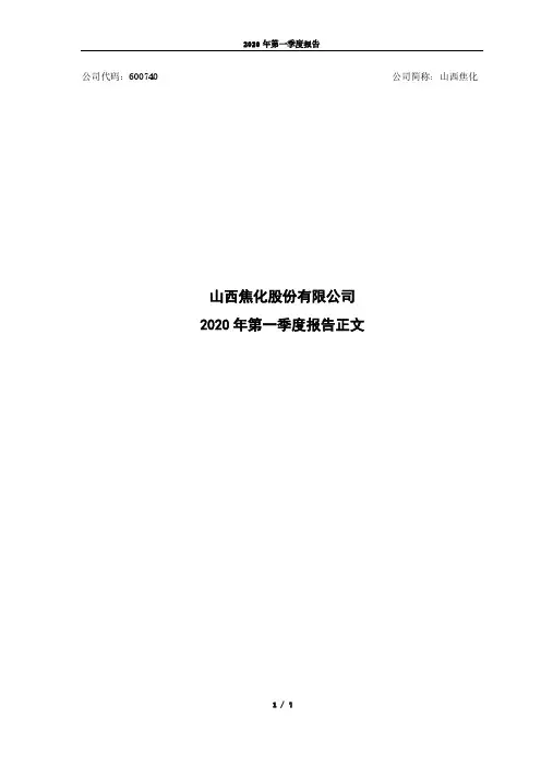 山西焦化：2020年第一季度报告正文