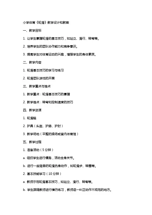 小学体育《轮滑》教学设计和教案