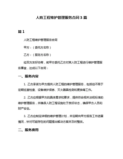 人防工程维护管理服务合同3篇